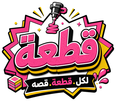 قطعة